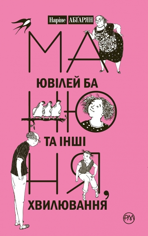 

Манюня, ювілей Ба та інші хвилювання. Книга 3 - Н. Абґарян (52860)
