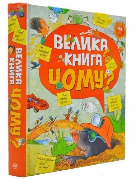 

Велика книга «Чому» (52194)