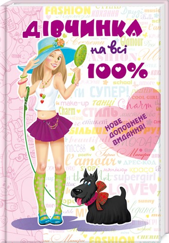 

Дівчинка на всі 100%. Настільна книга юної леді - Н. Зотова, Є. Житник (24515)