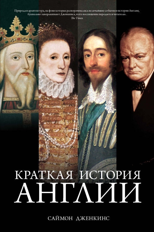 

Краткая история Англии - С. Дженкинс (55158)