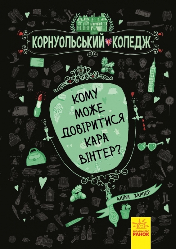 

Кому може довіритися Кара Вінтер Книга 2 - А. Харпер (55287)