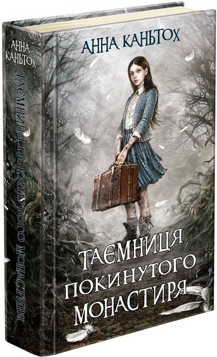 

Таємниця покинутого монастиря. Книга 1 - А. Каньтох (53211)