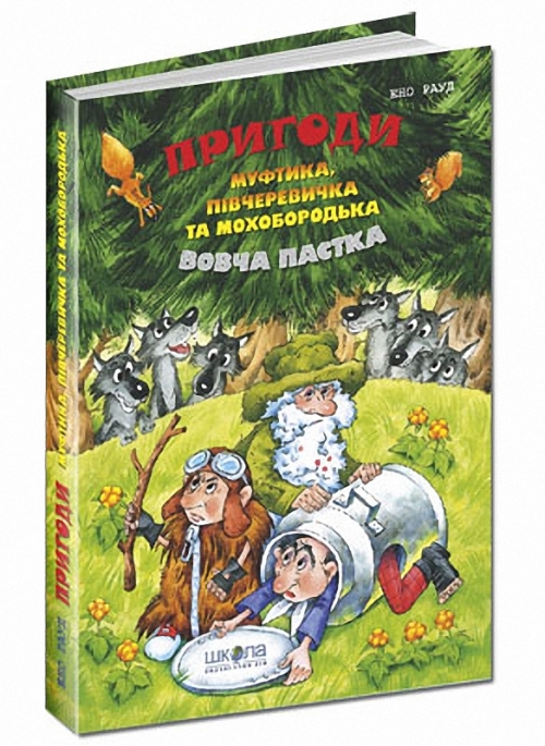 

Вовча пастка - Ено Рауд (42340)
