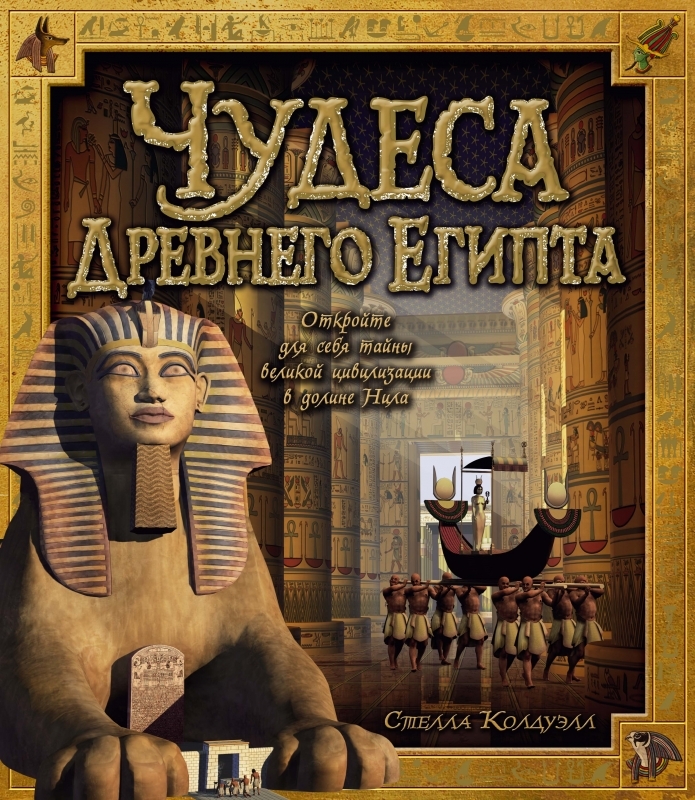 

Чудеса Древнего Египта - С. Колдуэлл (55148)