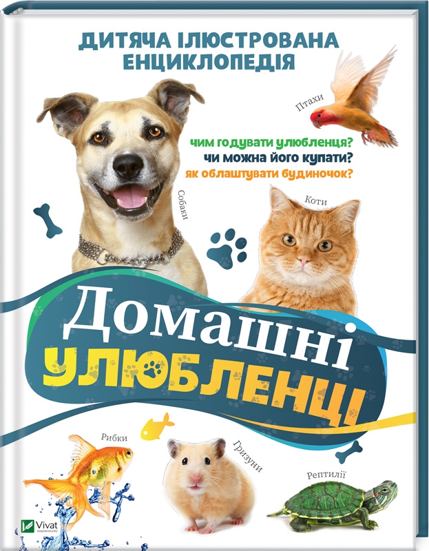 

Домашні улюбленці. Дитяча ілюстрована енциклопедія (54344)