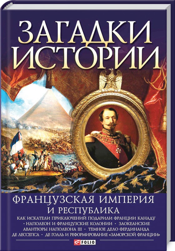

Загадки истории. Французская империя и республика (46944)