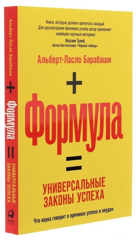 

Формула: Универсальные законы успеха - А-Л. Барабаши (55187)