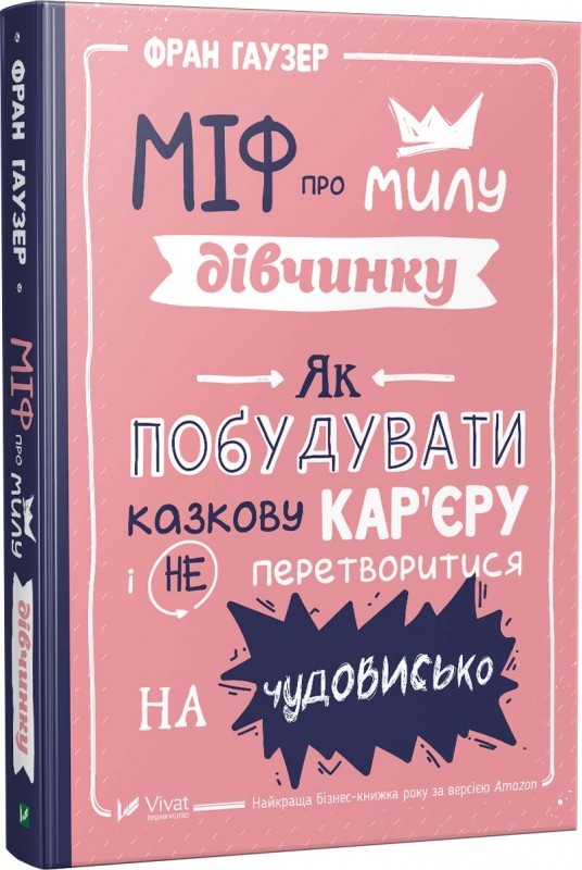 

Міф про милу дівчину. Як побудувати казкову кар’єру і не перетворитися на чудовисько - Фран Гаузер (51929)