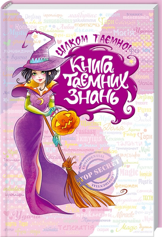 

Книга таємних знань - Н. Зотова (39485)