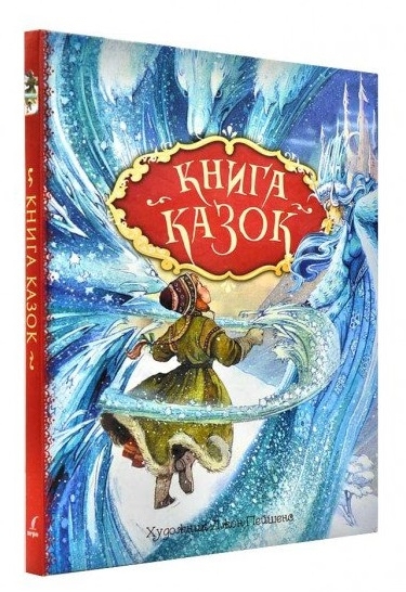 

Книга казок - Г.-К. Андерсен, Ш. Перро, брати Грімм та ін. (54253)
