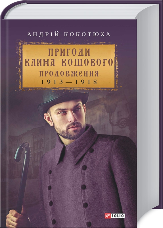 

Пригоди Клима Кошового. Продовження - А. Кокотюха (54326)
