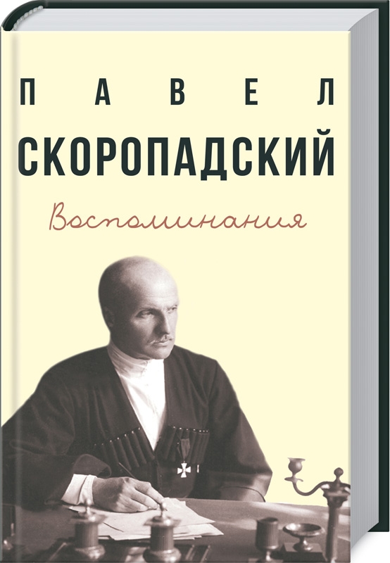 

Воспоминания. Конец 1917 г. — декабрь 1918 г. - П. Скоропадский (55519)