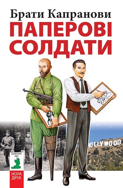 

Паперові солдати - Брати Капранови (51990)