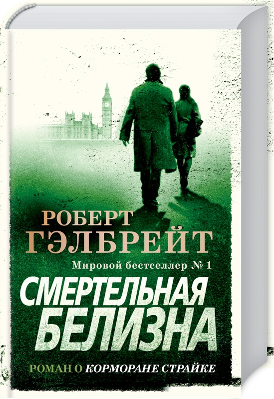 

Смертельная белизна. Книга 4 - Р. Гэлбрейт (52150)