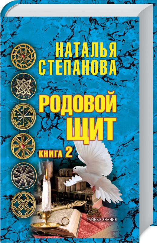 

Родовой щит. Книга 2 - Н. Степанова (49193)