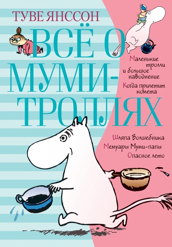 

Всё о Муми-троллях. Книга 1 - Т. Янссон (55157)