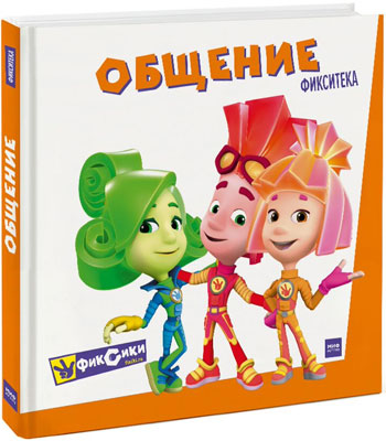 

Фиксики. Общение - Коллектив авторов