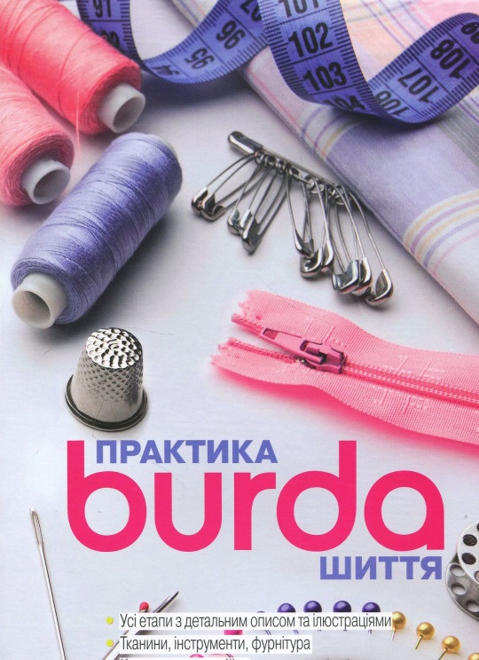 

Burda Практика шиття (укр.) (978-617-7281-18-3 - 100961)