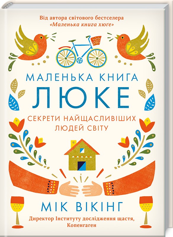 

Маленька книга люке. Секрети найщасливіших людей світу (978-617-12-5045-1 - 100730)