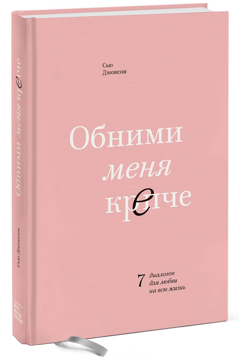 

Обними меня крепче. 7 диалогов для любви на всю жизнь (978-5-00100-853-8 - 96441)
