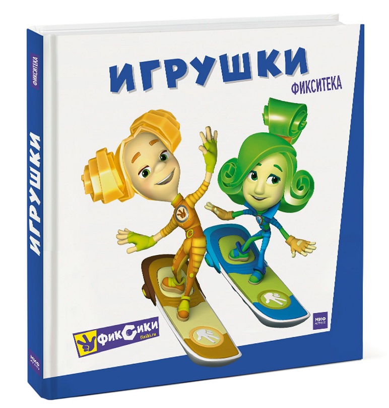 

Фикситека. Игрушки (978-5-00117-359-5 - 100277)