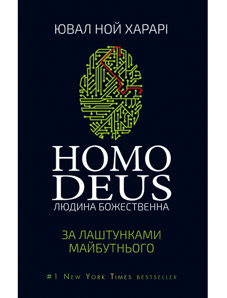 

Homo Deus. За лаштунками майбутнього (978-617-7559-40-4 - 100726)