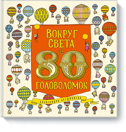 

Вокруг света за 80 головоломок (978-5-00117-024-2 - 100186)