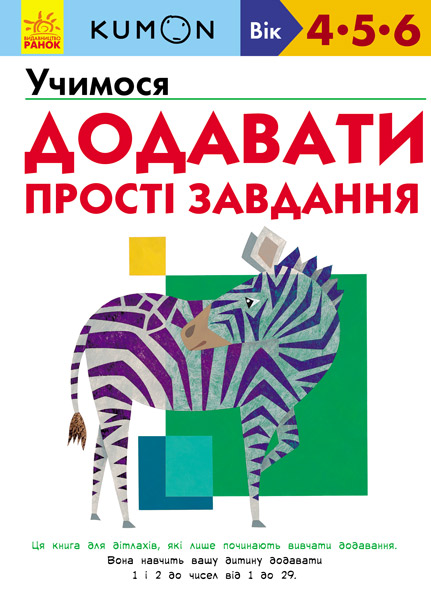 

KUMON. Учимося додавати. Прості завдання (Ранок - 101010)