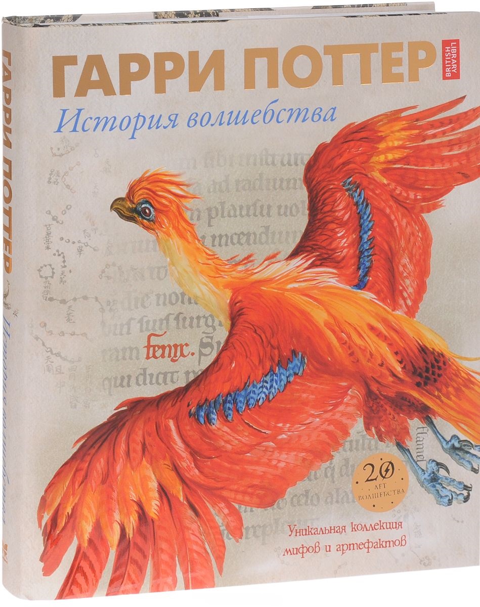 

Гарри Поттер. История волшебства (978-5-389-13825-4 - 100397)