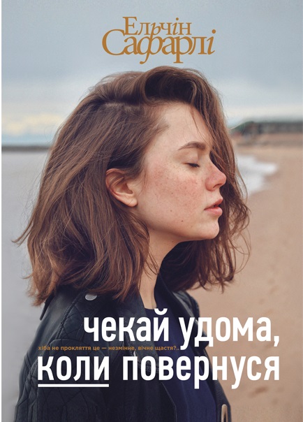 

Чекай удома, коли повернуся (978-617-7559-12-1 - 100731)