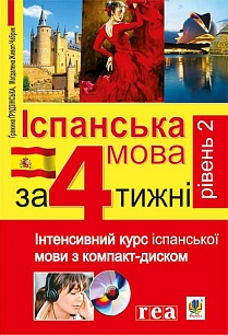 

Іспанська мова за 4 тижні. Рівень 2. Інтенсивний курс іспанської мови з компакт-диском (9789661025850)