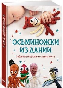 

Осьминожки из Дании. Забавные игрушки из страны хюгге (9785389135499)