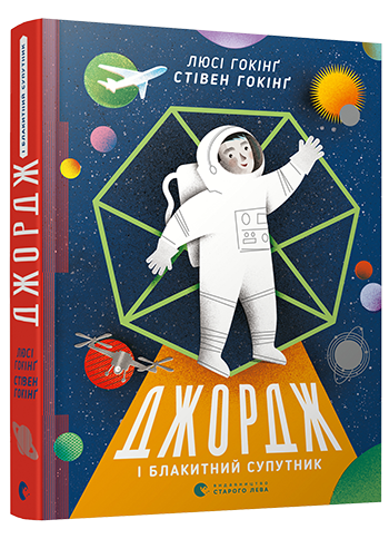 

Джордж і Блакитний Супутник (9786176795339)