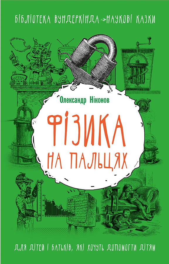 

Фізика на пальцях. Для дітей і батьків, які хочуть пояснити дітям (9786177559268)