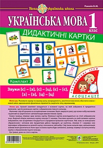 

Українська мова. 1 клас. Дидактичні картки. Асоціації : у 3 ч. : комплект 3 : звуки [с]-[з], [с]-[с], [з]-[з], [с]-[ц]. [ц]-[ц] (2005000010927)