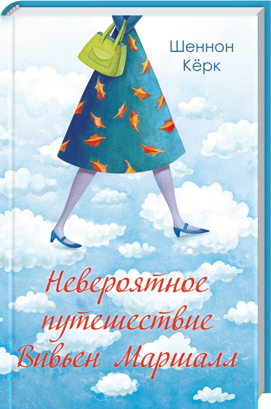 

Невероятное путешествие Вивьен Маршалл (9786171239623)