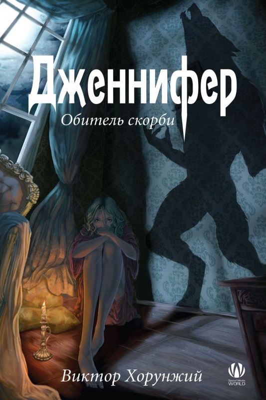 

Дженнифер. Обитель скорби (9786177560875)