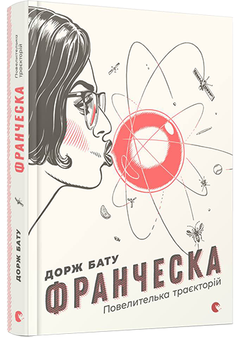 

Франческа. Повелителька траєкторій (9786176794851)