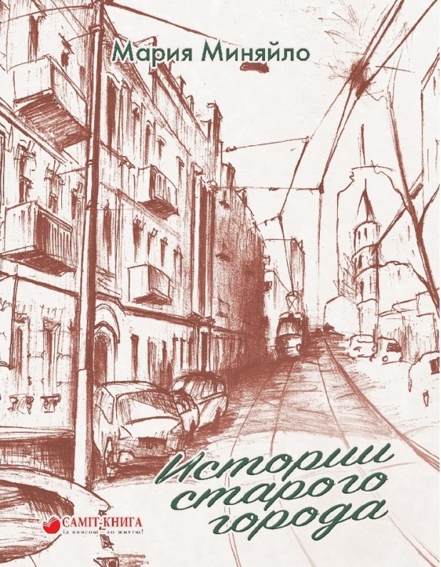 

Истории старого города (9786177560530)