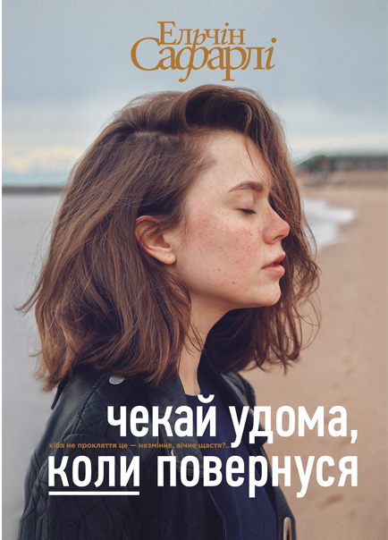 

Чекай удома, коли повернуся (9786177559121)