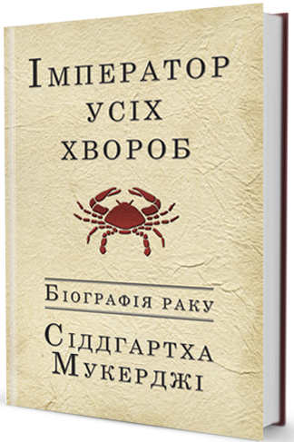 

Імператор усіх хвороб. Біографія раку (9789662355369)