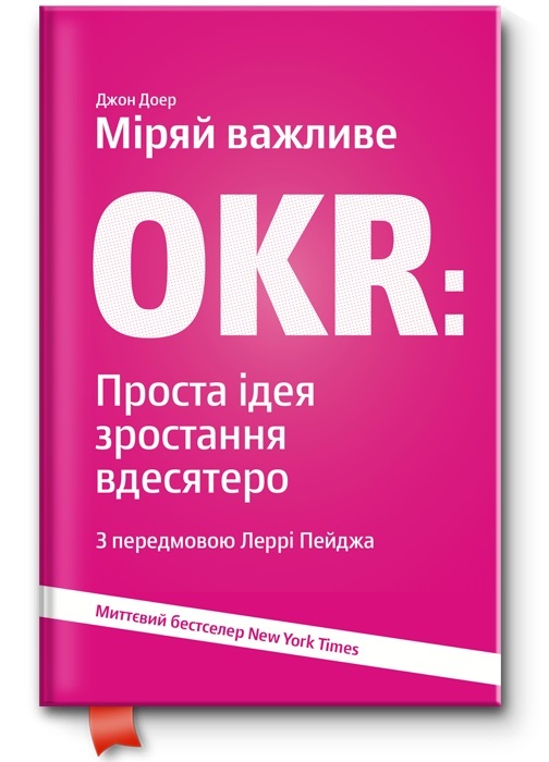 

Міряй важливе. OKR. Проста ідея зростання вдесятеро (9786177544073)