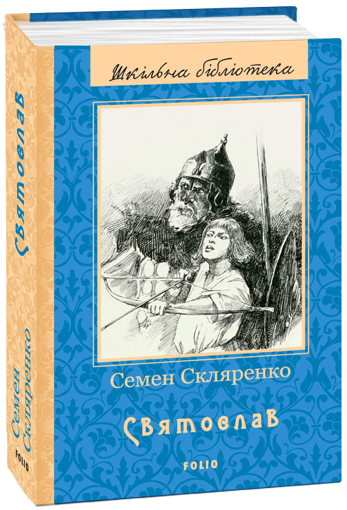

Святослав (9789660379985)