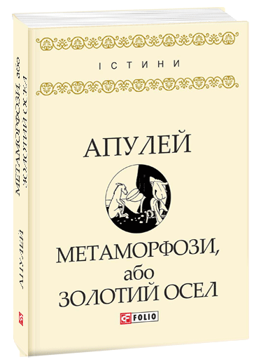 

Метаморфози, або Золотий осел (9789660379664)