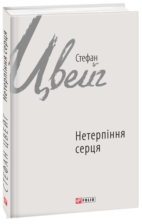 

Нетерпіння серця (9789660379879)