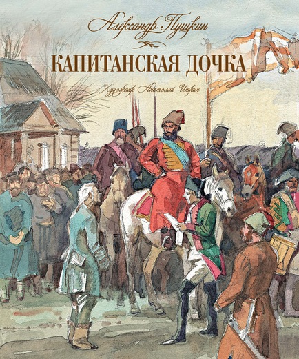 

Капитанская дочка (9785389140080)