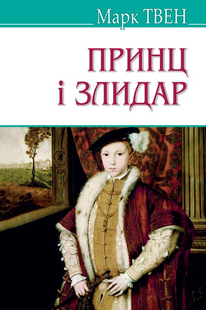 

Принц і злидар (9786170705686)