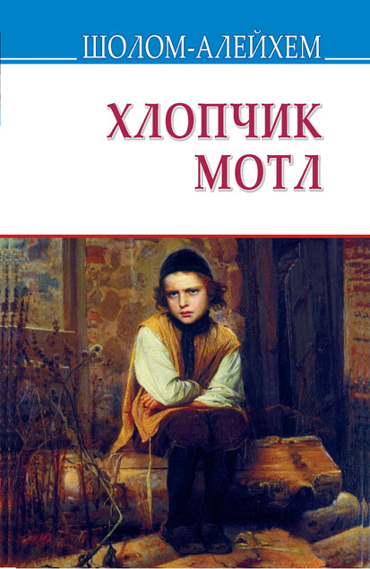 

Хлопчик Мотл: Повість (9786170705488)