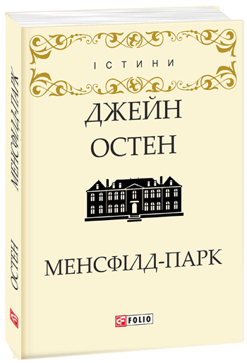 

Менсфілд-парк (9789660380271)