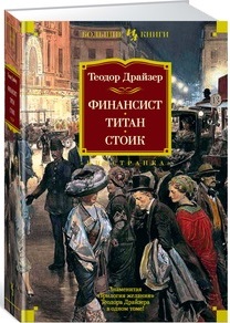 

Финансист. Титан. Стоик (9785389142275)